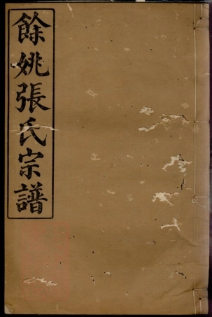 0643.馀姚张氏宗谱： 八卷.pdf