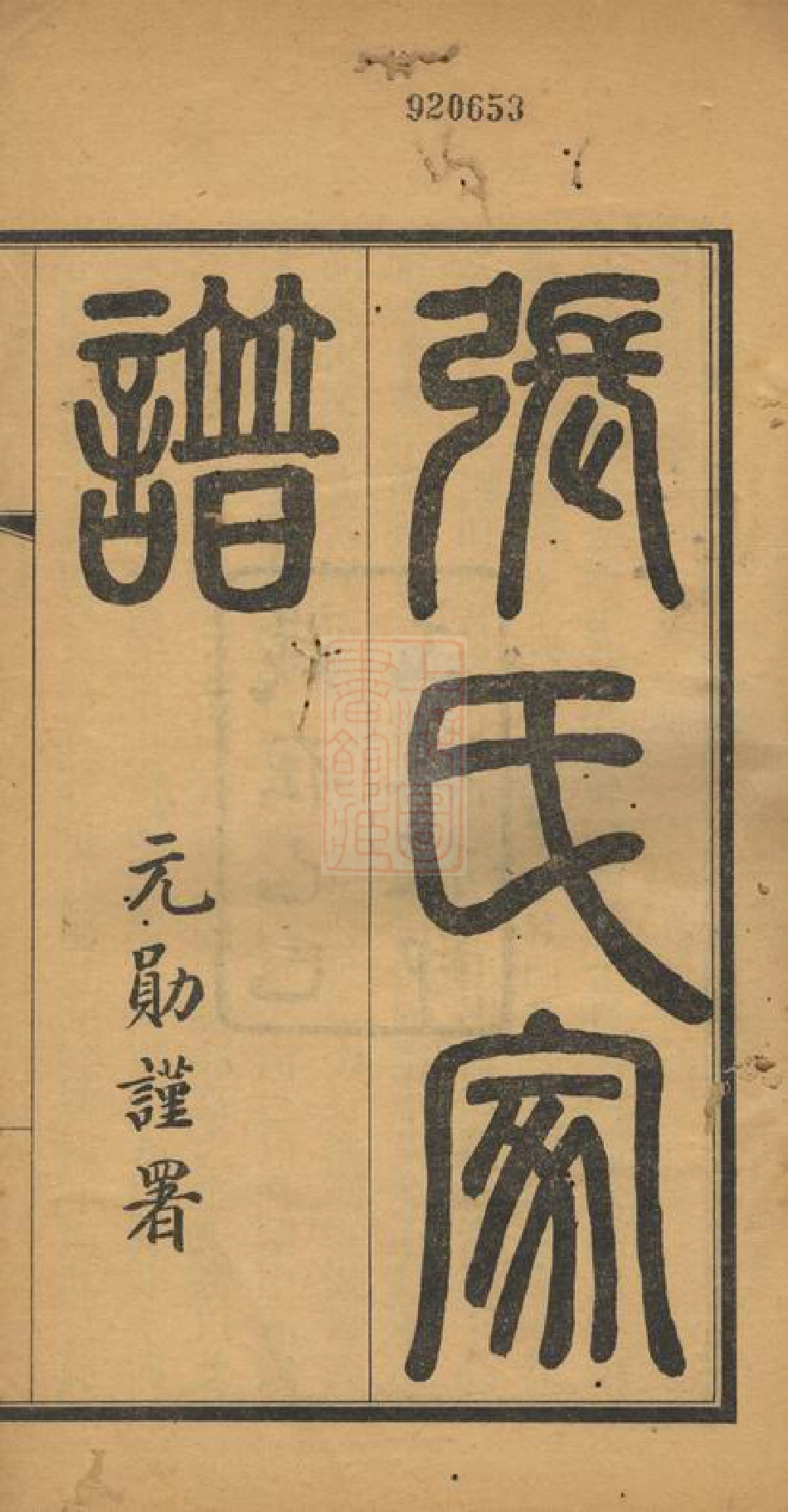 0646.张氏族谱： 二卷：[兴平].pdf_第2页