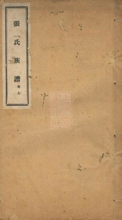 0646.张氏族谱： 二卷：[兴平].pdf