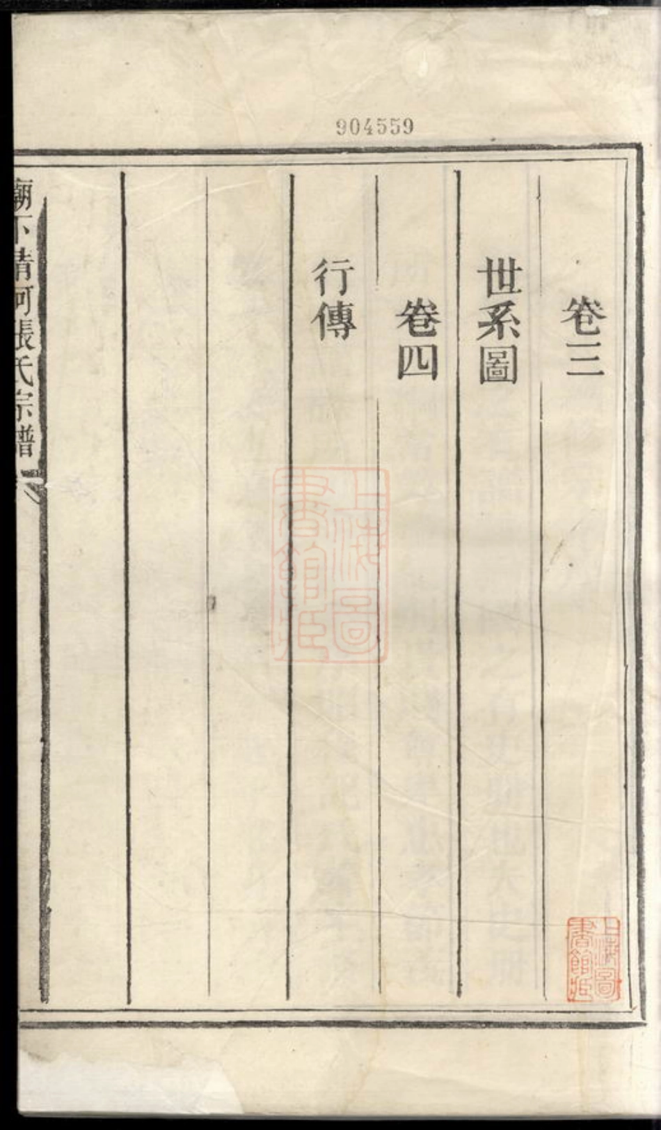 0655.庙下清河张氏宗谱： 四卷：[龙游].pdf_第2页