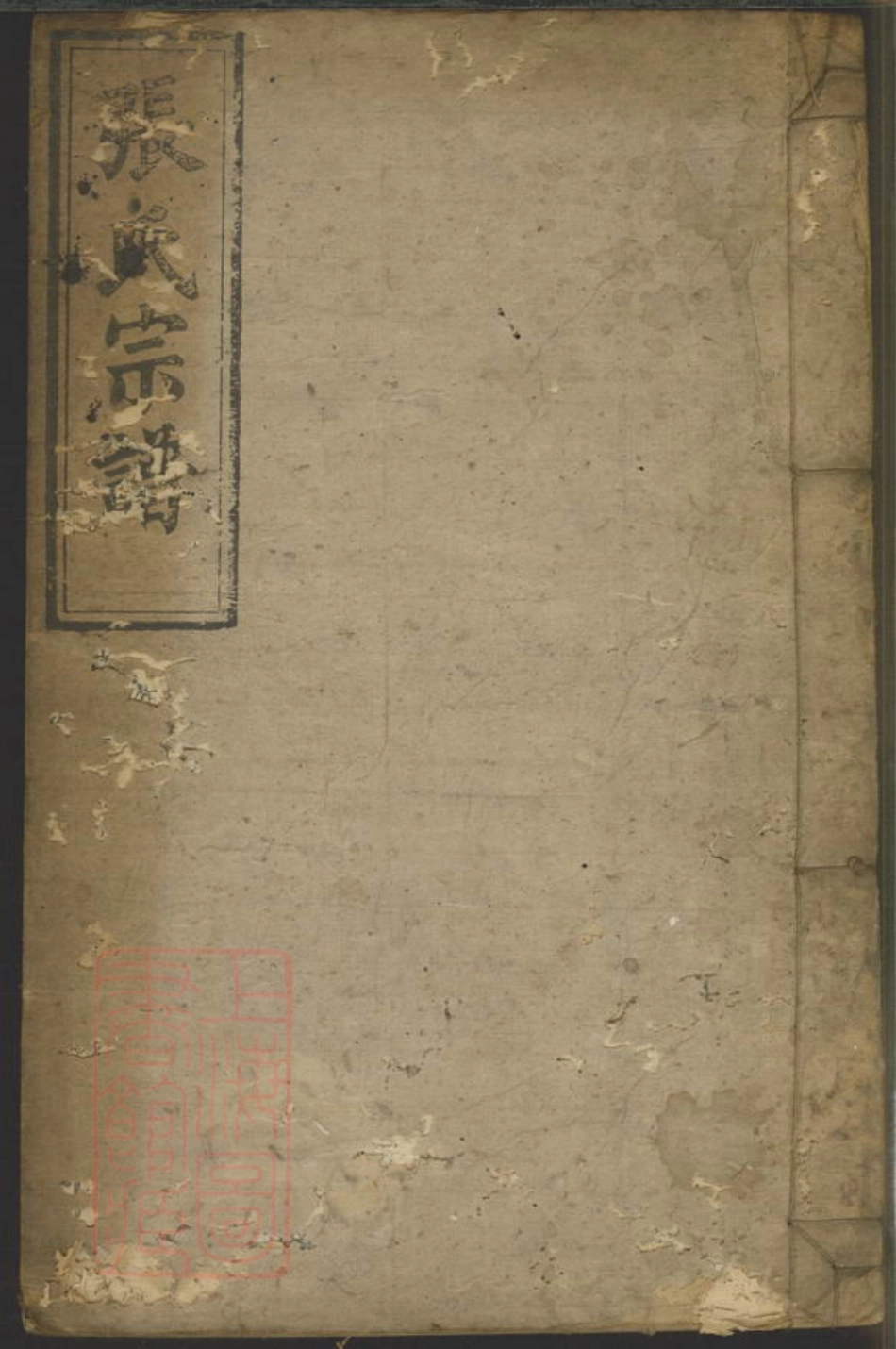 0660.临湘张氏家乘： 十三卷.pdf_第1页