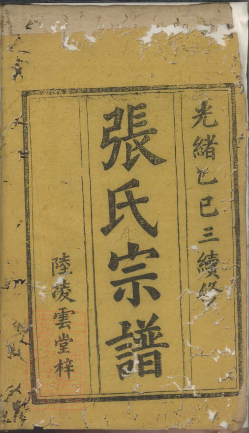 0660.临湘张氏家乘： 十三卷.pdf_第2页