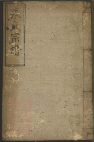 0660.临湘张氏家乘： 十三卷.pdf