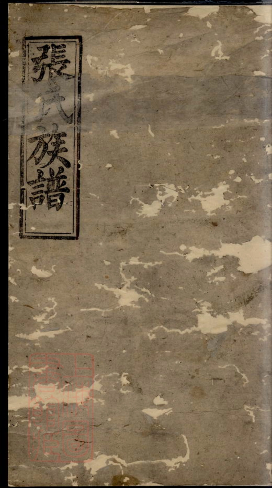 0662.张氏族谱： [临湘].pdf_第1页