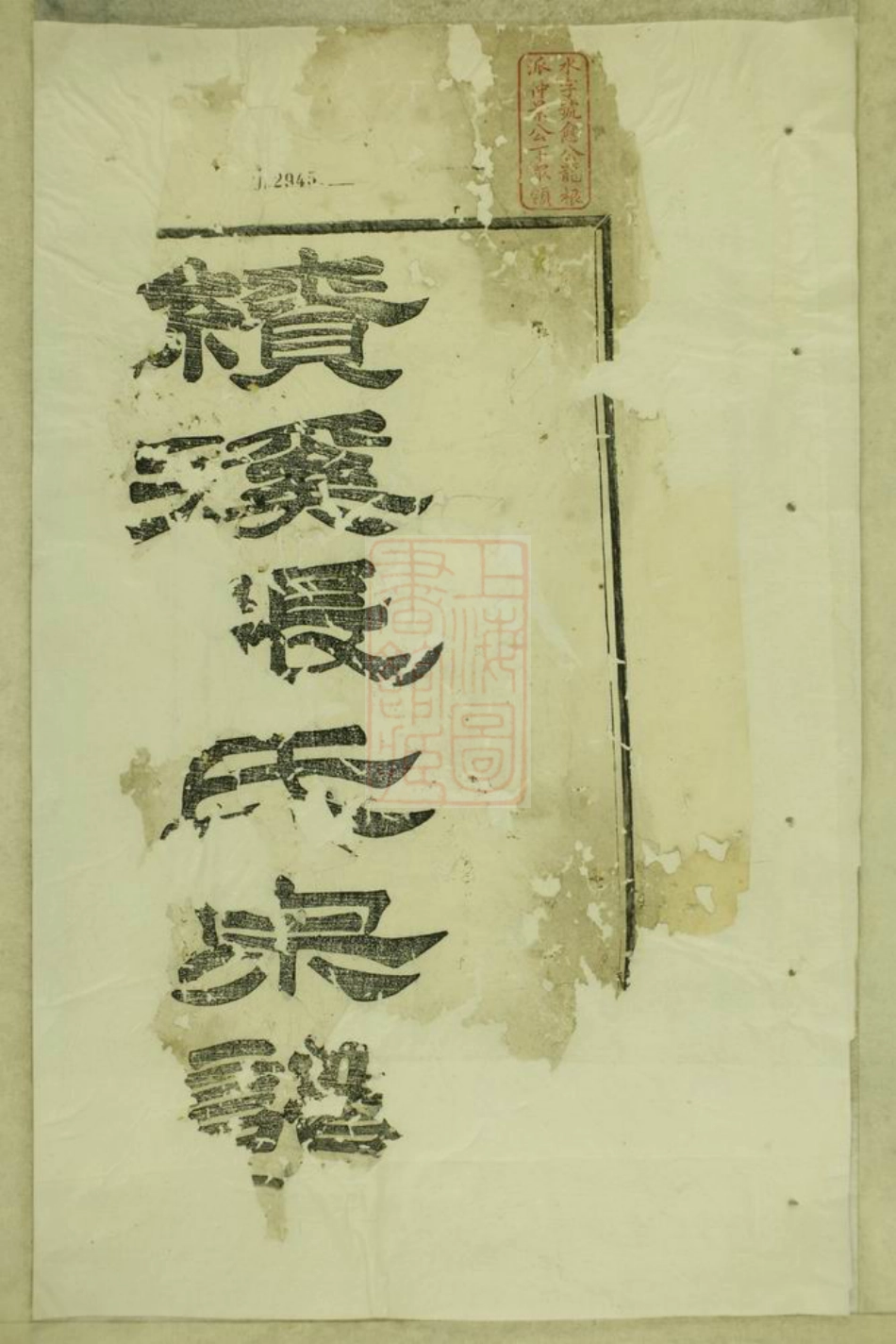 0663.绩邑北门张氏宗谱： 十二卷，首一卷，末一卷：[绩溪].pdf_第2页