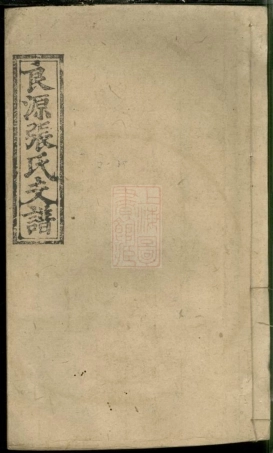 0670.良源张氏九修支谱： 六卷：[湖南浏阳].pdf