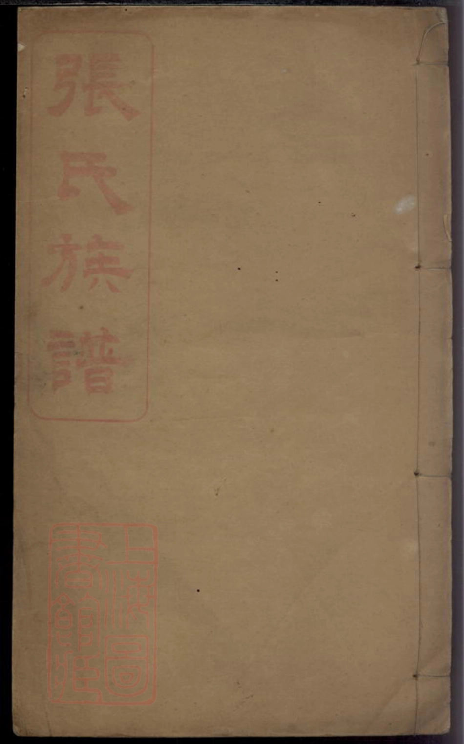 0672.螺山张氏族谱： 不分卷：[浏阳].pdf_第1页