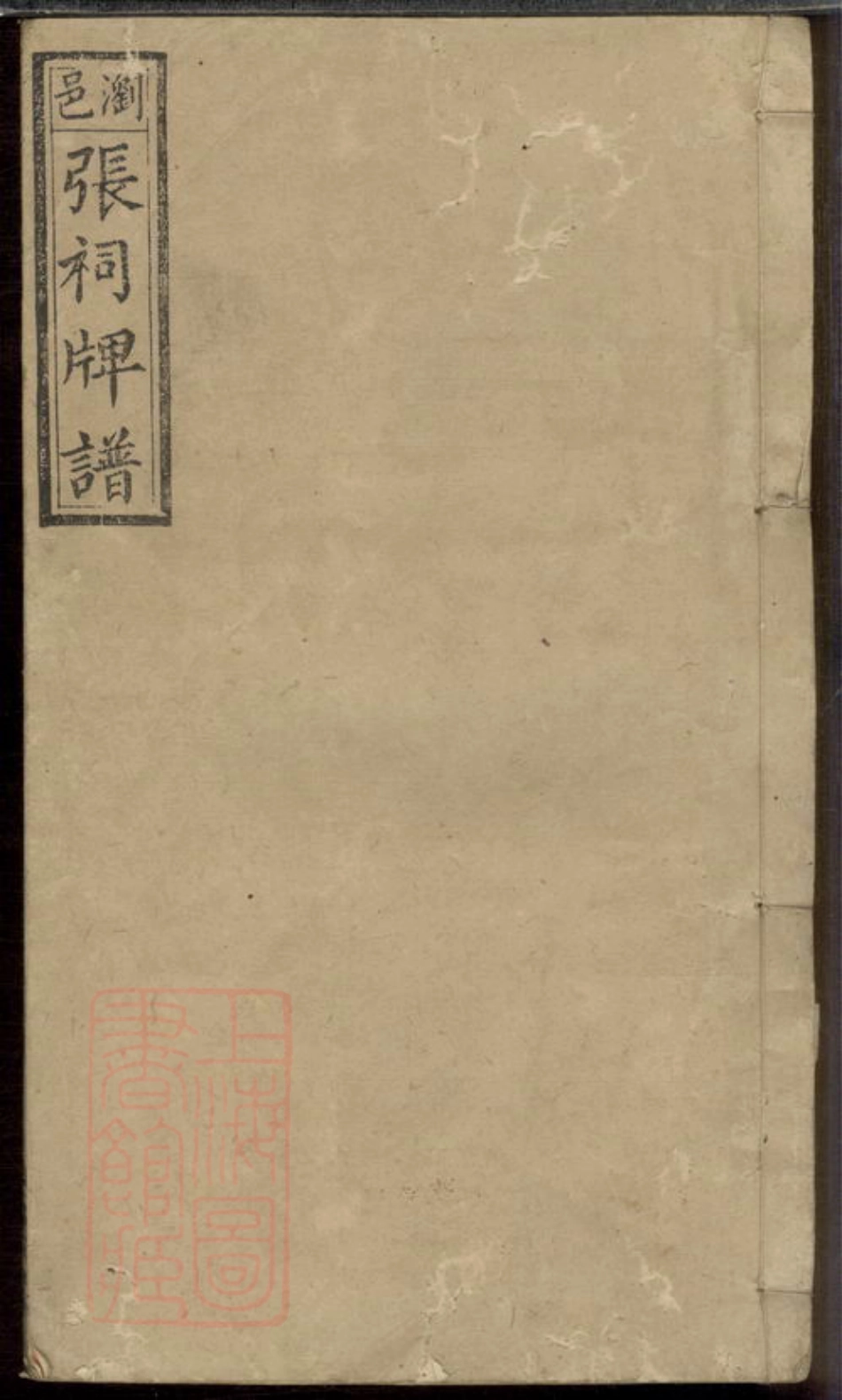 0674.浏邑张祠牌位谱： 一卷，首一卷：[浏阳].pdf_第1页