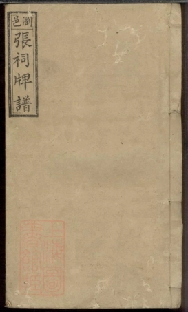 0674.浏邑张祠牌位谱： 一卷，首一卷：[浏阳].pdf