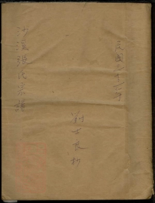 0681.沙溪张氏宗谱： 四卷：[宝山].pdf