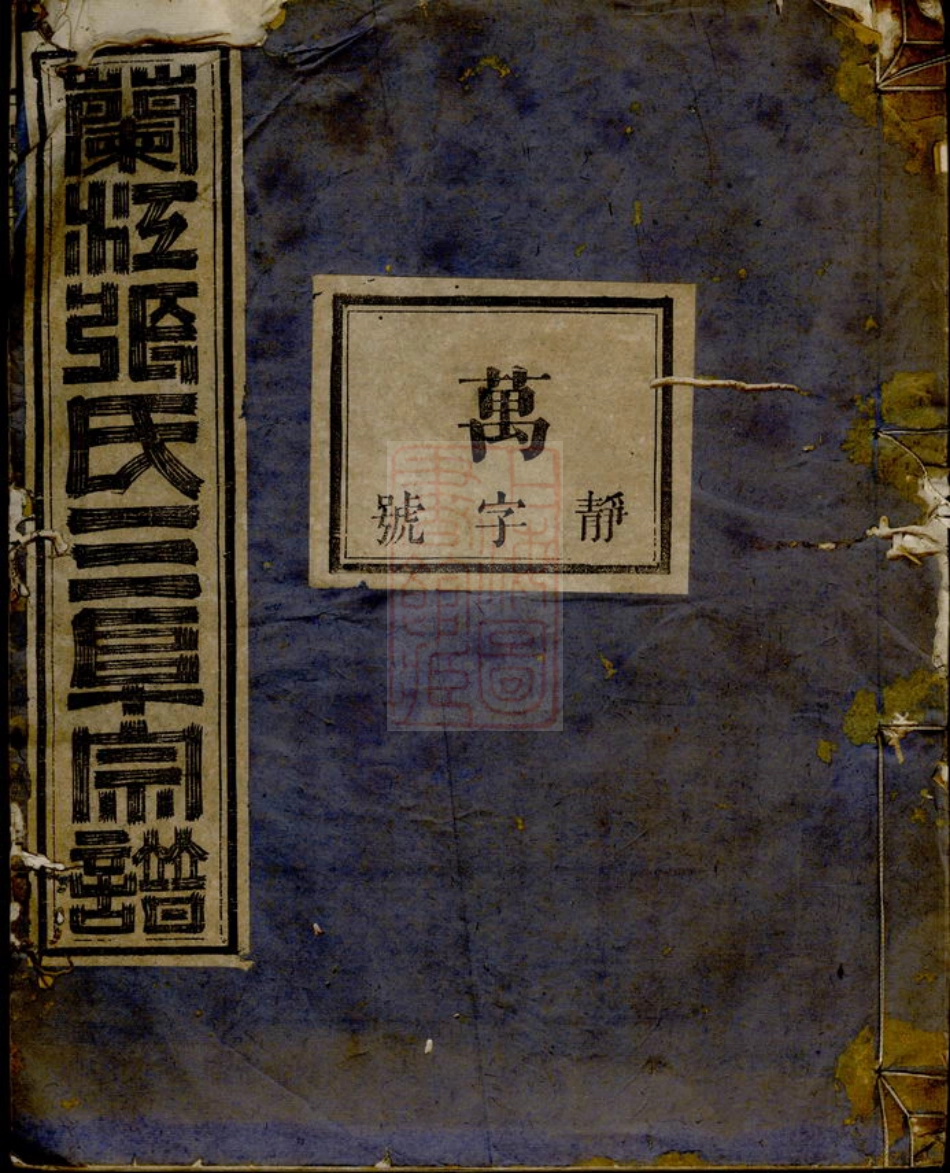 0684.兰溪三阜张氏宗谱.pdf_第1页