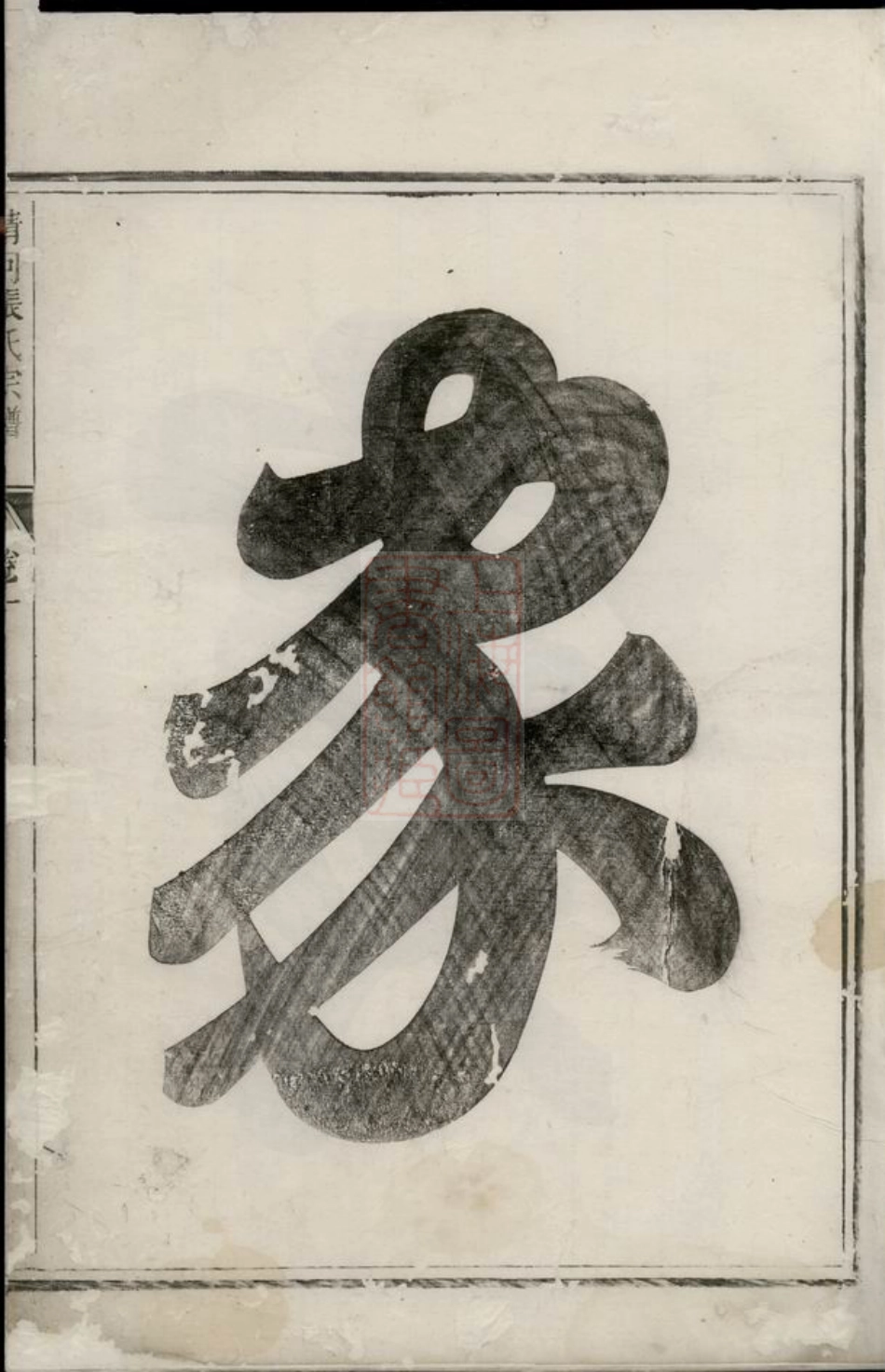 0685.清河张氏宗谱： 一卷：[兰溪].pdf_第2页