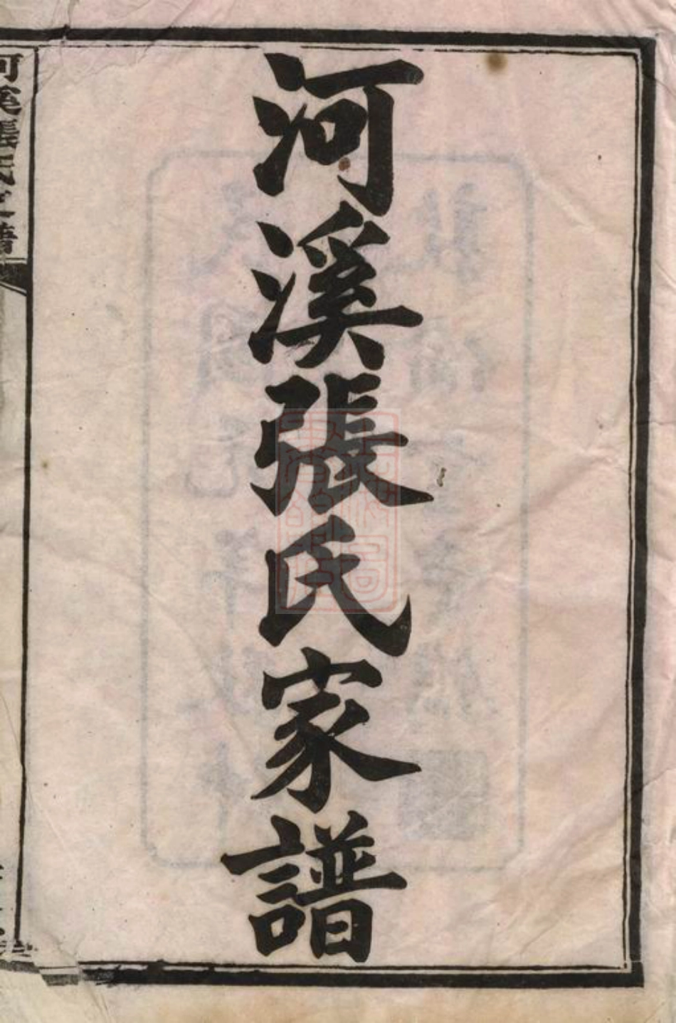 0692.醴陵东乡河溪张氏家谱： 六卷，首一卷，末一卷.pdf_第3页