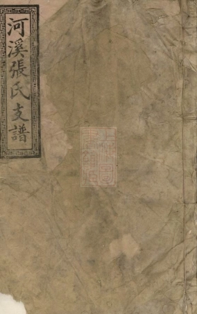 0692.醴陵东乡河溪张氏家谱： 六卷，首一卷，末一卷.pdf