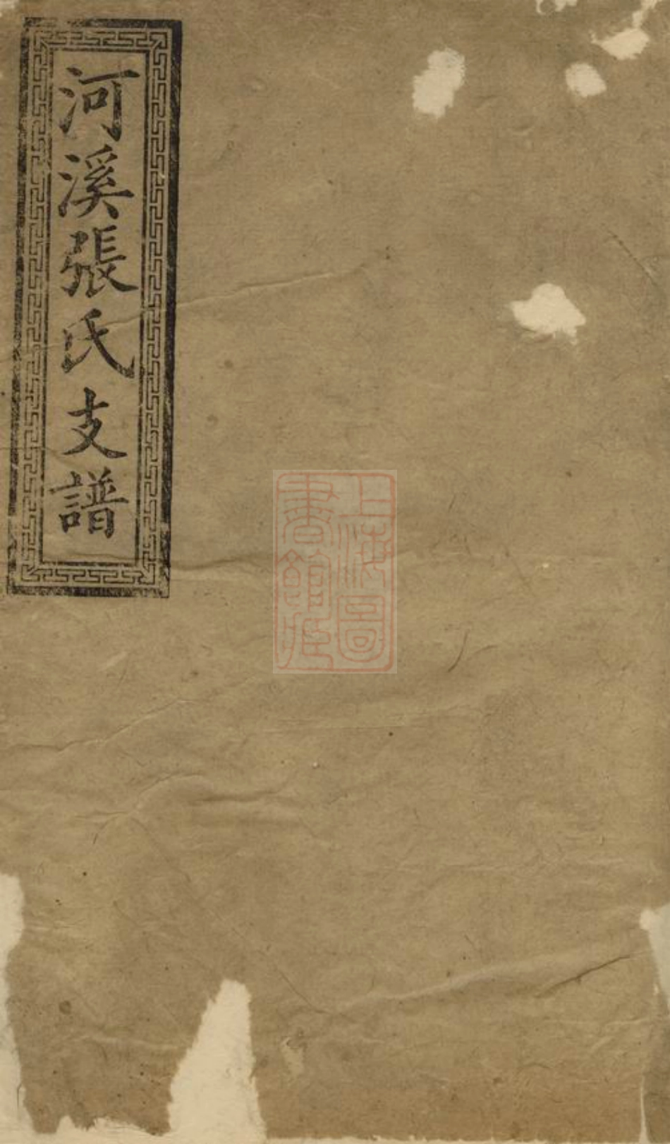 0693.醴陵东乡河溪张氏家谱： 二十八卷，首一卷，末一卷.pdf_第1页