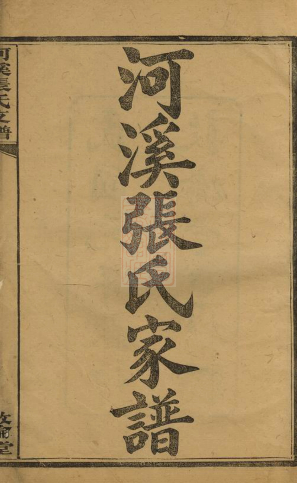 0693.醴陵东乡河溪张氏家谱： 二十八卷，首一卷，末一卷.pdf_第3页