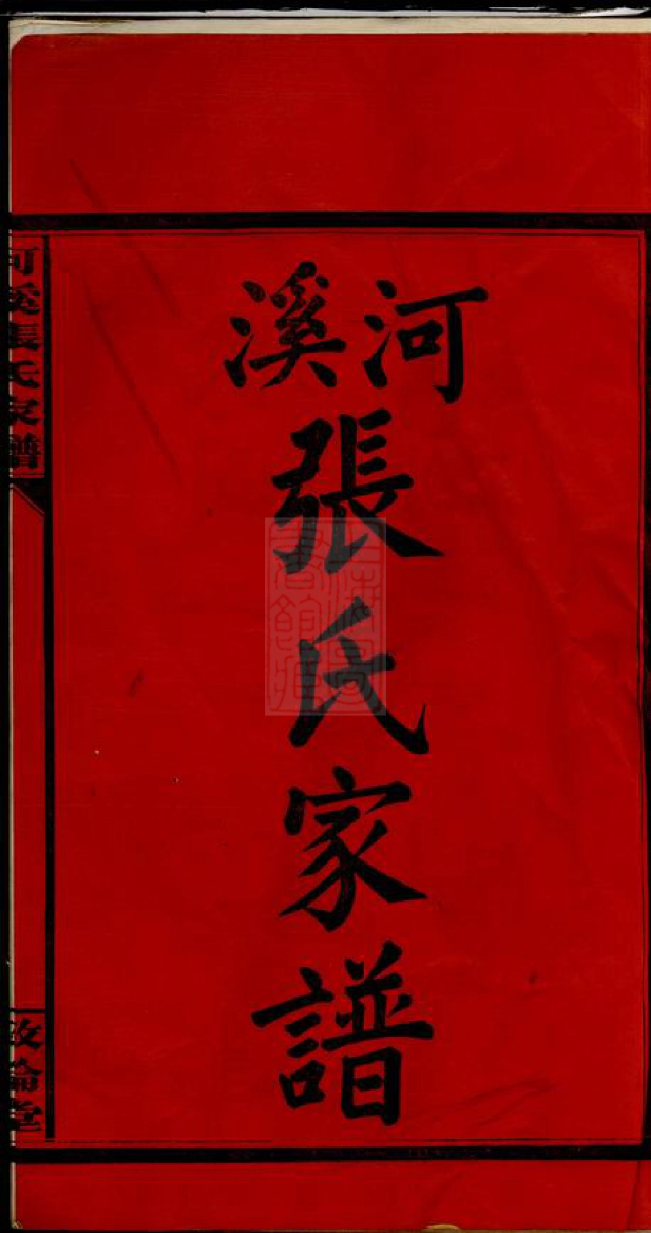 0694.醴陵东乡河溪张氏宗谱.pdf_第3页
