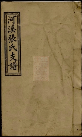 0694.醴陵东乡河溪张氏宗谱.pdf