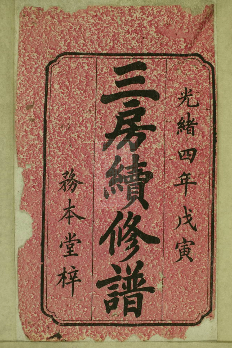 0696.杨模张氏三房续修支谱： 十卷：[醴陵].pdf_第2页