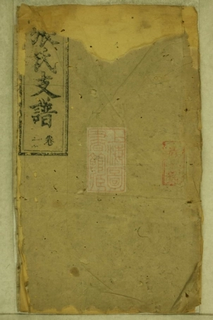 0696.杨模张氏三房续修支谱： 十卷：[醴陵].pdf