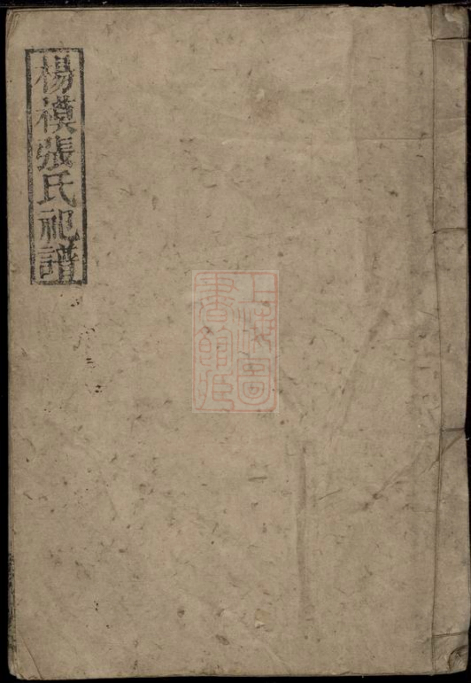 0697.杨模张氏祀谱： [醴陵].pdf_第1页