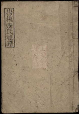 0697.杨模张氏祀谱： [醴陵].pdf