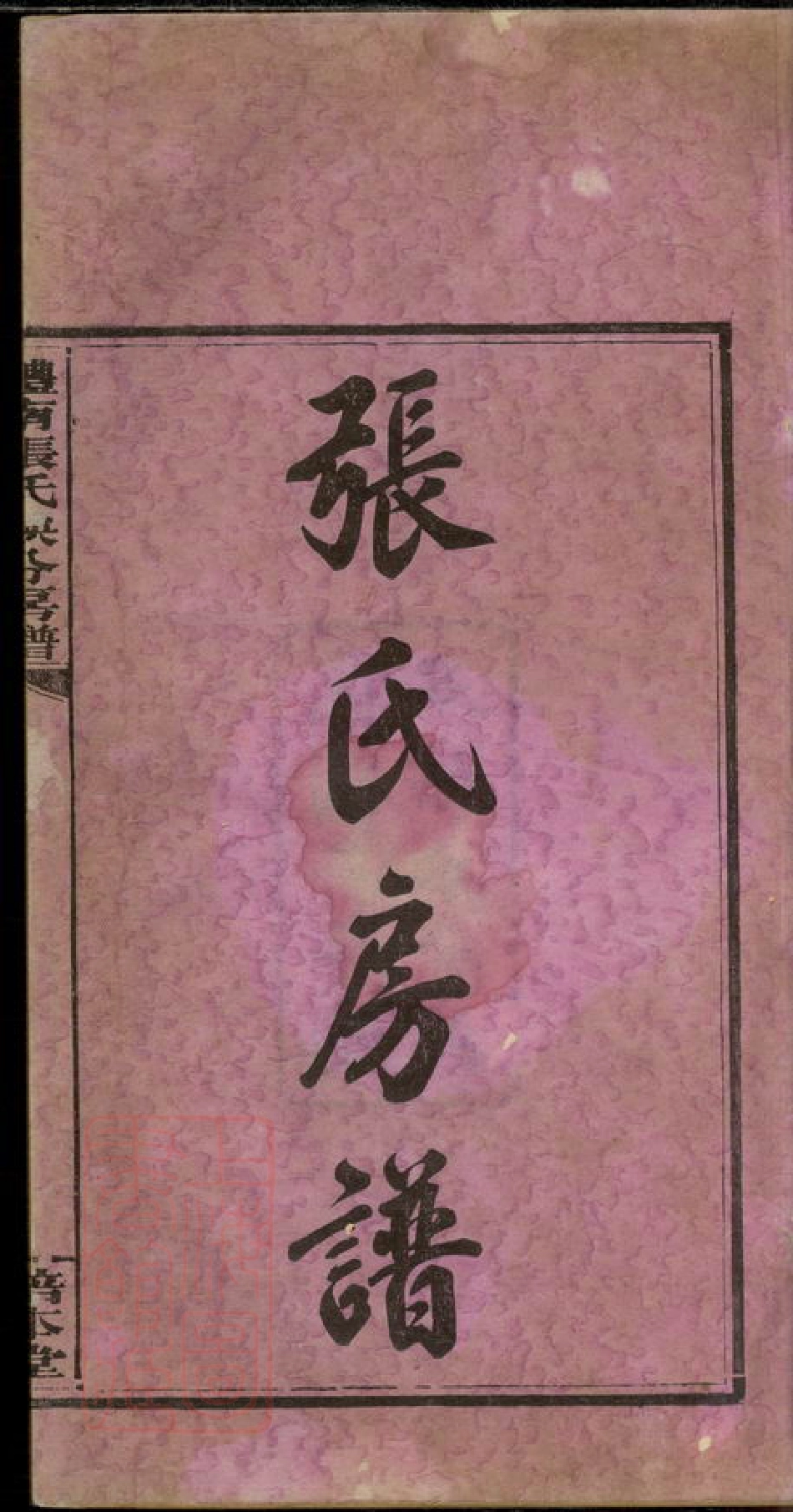 0698.醴南张氏秧分房谱： 八卷：[醴陵].pdf_第2页