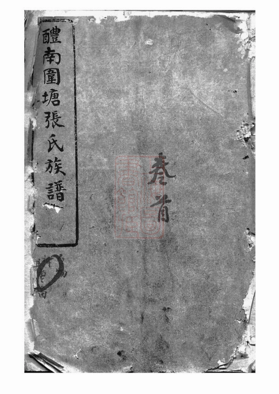 0699.醴南围塘张氏族谱： 二十二卷，首一卷：[醴陵].pdf_第1页