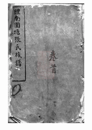 0699.醴南围塘张氏族谱： 二十二卷，首一卷：[醴陵].pdf