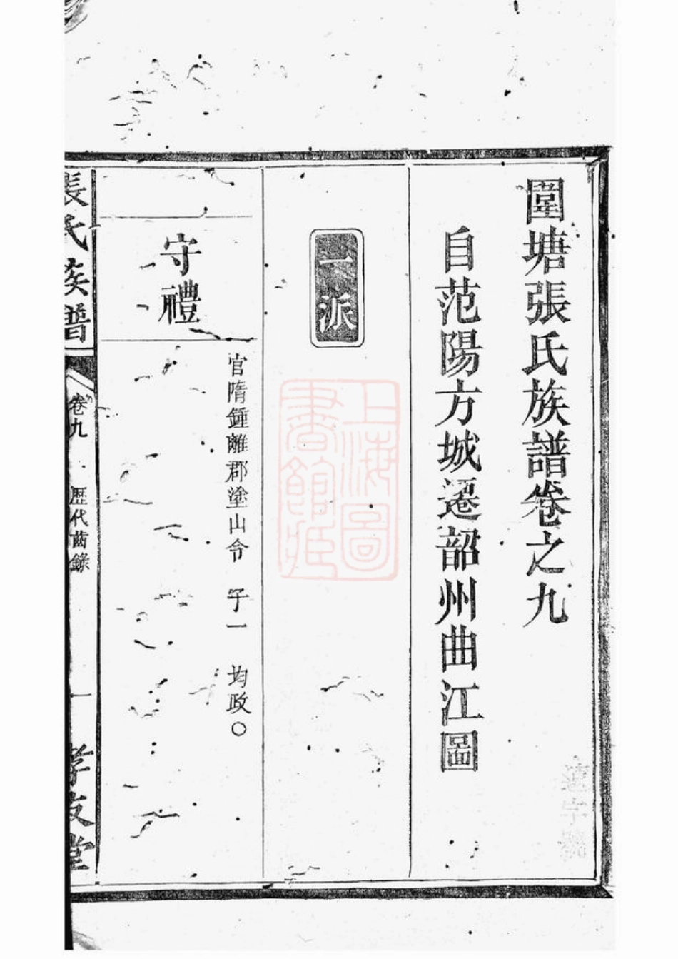 0700.围塘张氏族谱： [醴陵].pdf_第2页