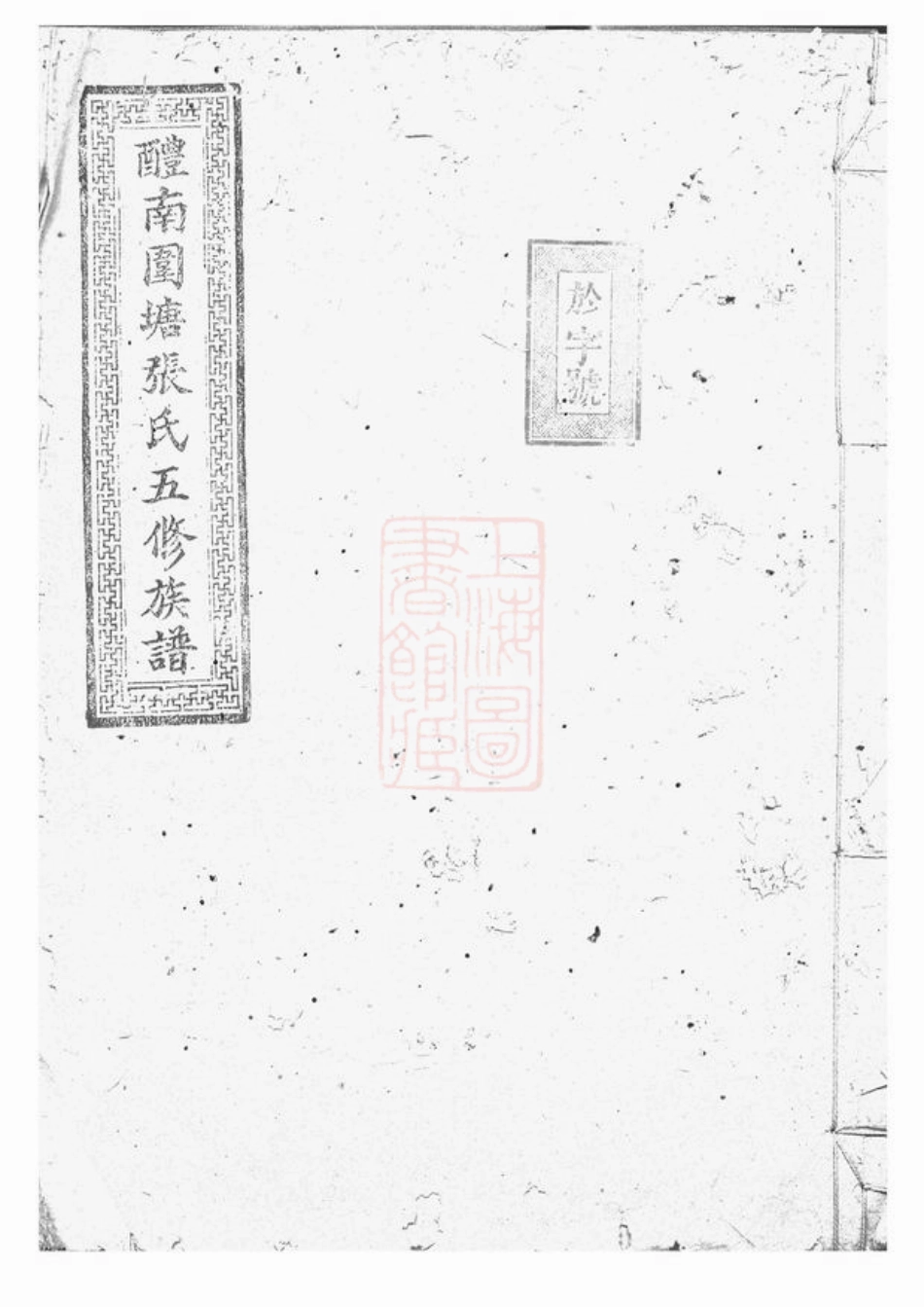 0701.醴南围塘张氏五修族谱： 二十二卷，首一卷，末一卷：[醴陵].pdf_第1页