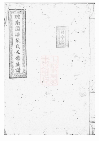 0701.醴南围塘张氏五修族谱： 二十二卷，首一卷，末一卷：[醴陵].pdf