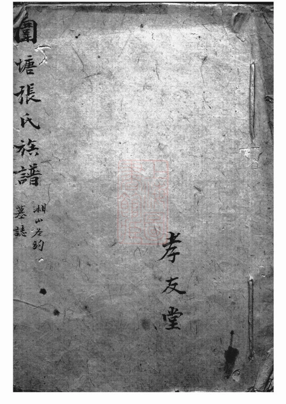 0702.醴南围塘张氏五修族谱： 不分卷：[醴陵].pdf_第1页