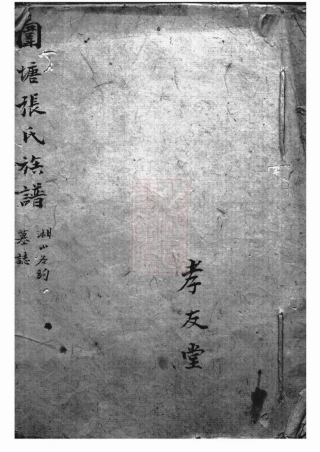 0702.醴南围塘张氏五修族谱： 不分卷：[醴陵].pdf