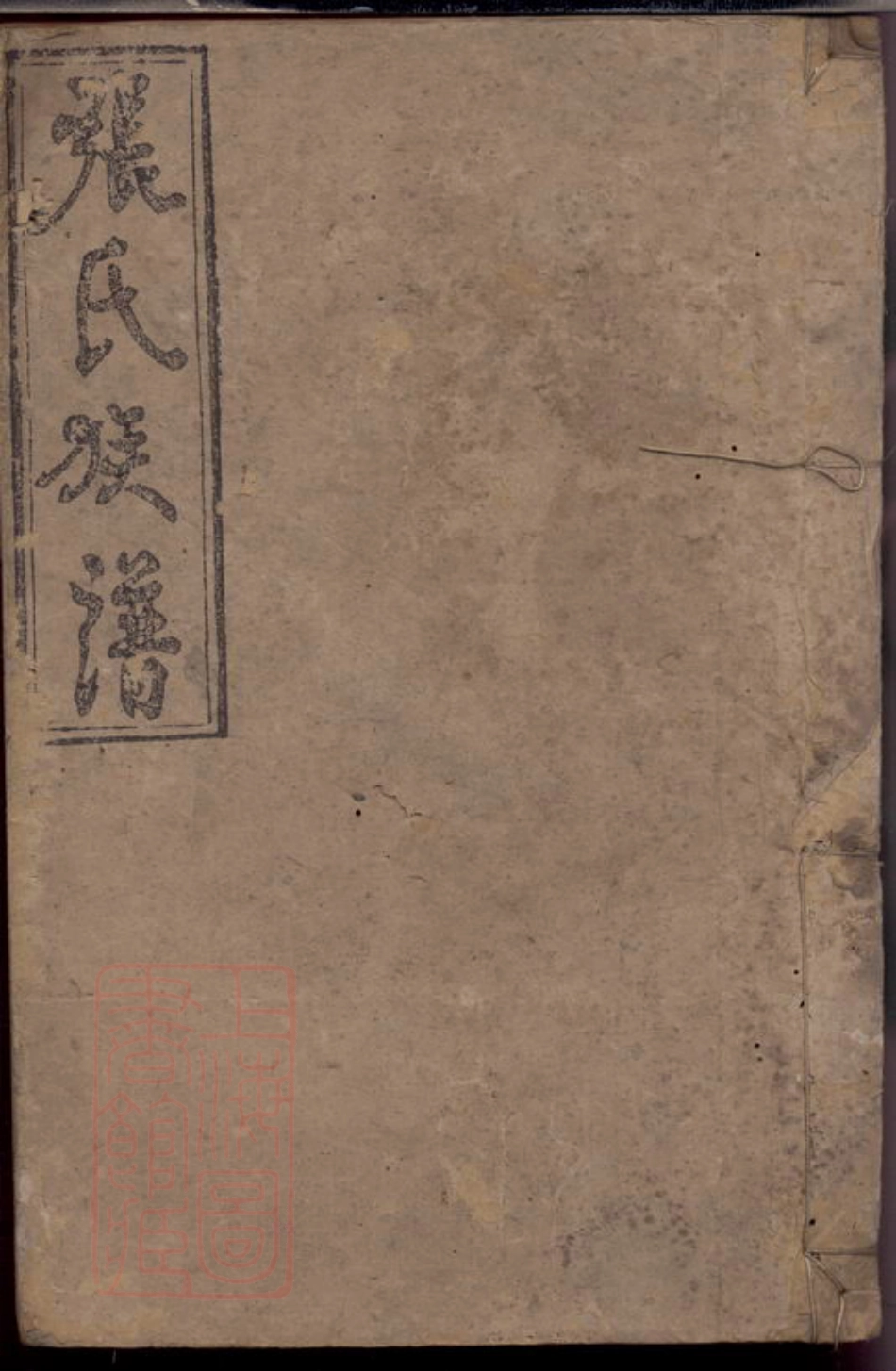 0704.张氏族谱： 六卷：[醴陵].pdf_第1页