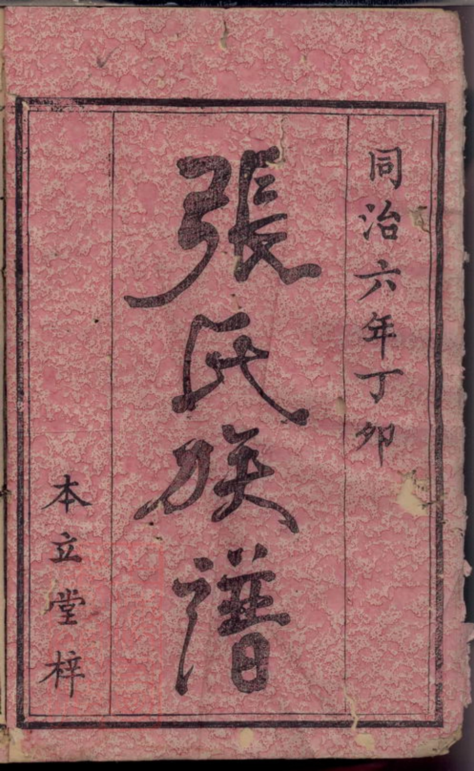 0704.张氏族谱： 六卷：[醴陵].pdf_第3页