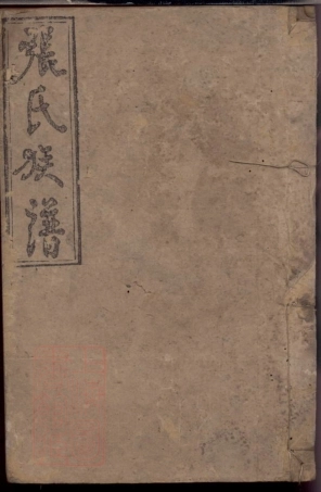 0704.张氏族谱： 六卷：[醴陵].pdf