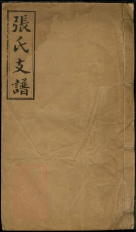 0713.张氏续修支谱.pdf